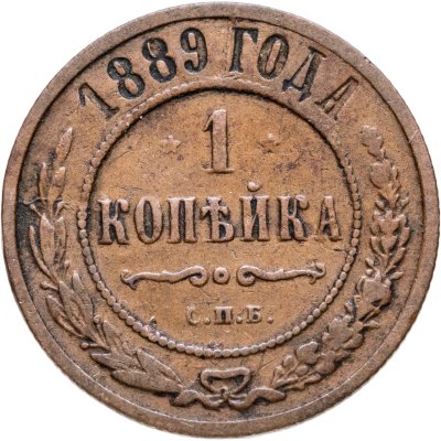 купить 1 копейка 1889 СПБ