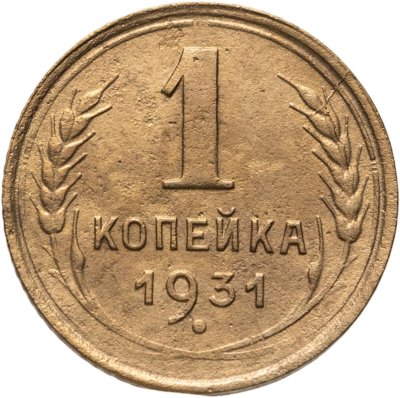 купить 1 копейка 1931
