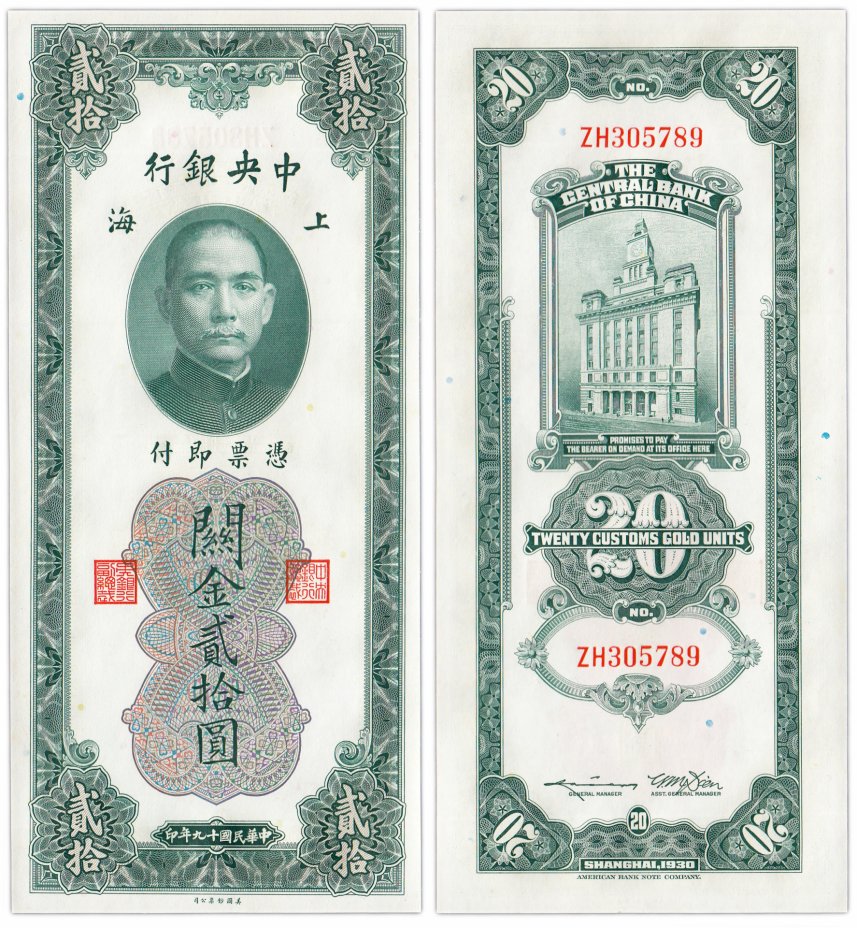 купить Китай (Шанхай) 20 золотых таможенных единиц 1930 (Pick 328) The Central Bank Of China