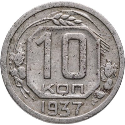 купить 10 копеек 1937