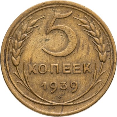 купить 5 копеек 1939