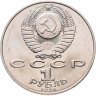 Купить 1 рубль 1991 "Махтумкули - туркменский поэт и мыслитель", мешковая сохранность