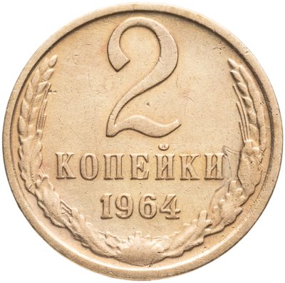 купить 2 копейки 1964