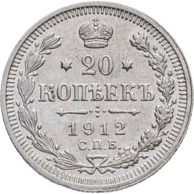 купить 20 копеек 1912 СПБ-ЭБ