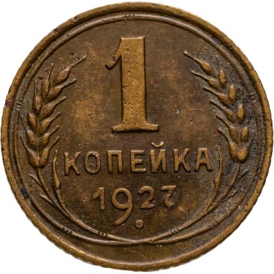 купить 1 копейка 1927