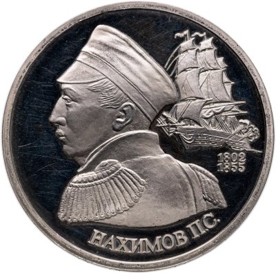 купить 1 рубль 1992 ЛМД "190-летие со дня рождения П.С. Нахимова"
