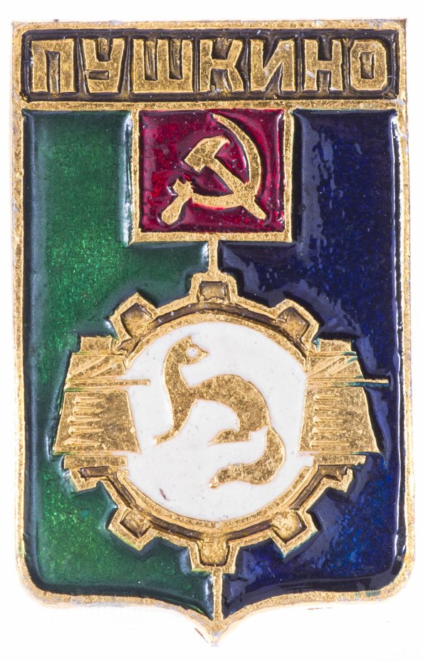 купить Значок  СССР "Пушкино", герб, геральдика