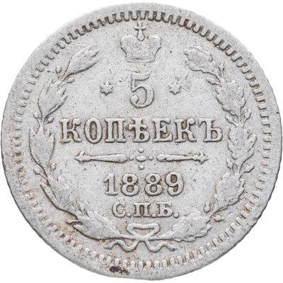 купить 5 копеек 1889 СПБ-АГ
