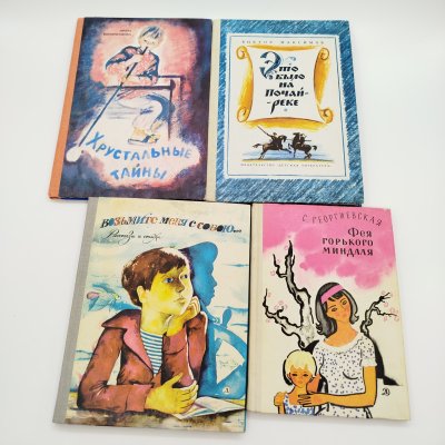 купить Набор из 4-х детских книг (И. Кирпичникова "Хрустальные тайны", В. Максимов "Это было на Почай-реке", "Возьмите меня с собою...", С. Георгиевская "Фея горького миндаля"), бумага, печать, Издательство «Детская литература» (Детгиз), СССР, 1979-1983 гг.