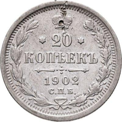 купить 20 копеек 1902 СПБ-АР