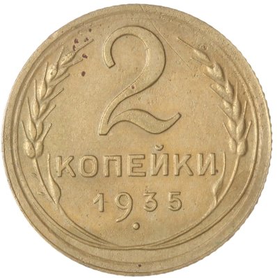купить 2 копейки 1935 новый тип