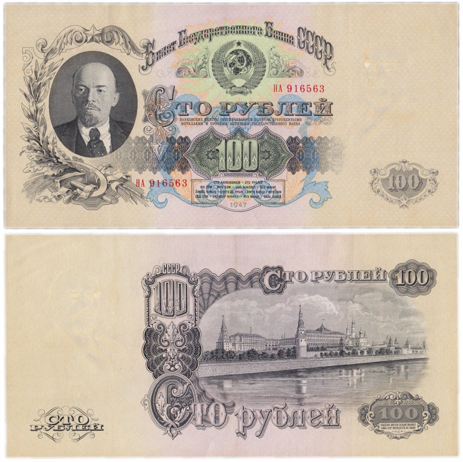 купить 100 рублей 1947 (1957) 15 лент в гербе, тип литер Большая/Большая, 1-й тип шрифта В57.100.1