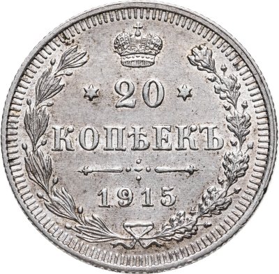 купить 20 копеек 1915 ВС