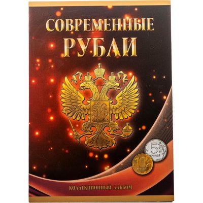 купить Альбом-планшет под современные рубли с 1997 по 2021 гг. на два монетных двора (10 и 5 рублей)