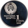 Купить Беларусь 1 рубль 1998 "Беларусь Олимпийская - Лёгкая атлетика"