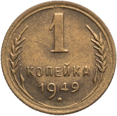 купить 1 копейка 1949