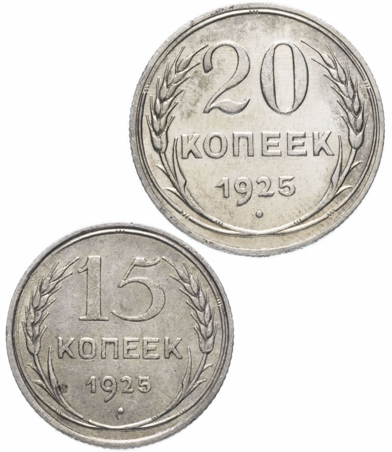 купить Набор монет 1925 года 15 и 20 копеек (2 монеты)