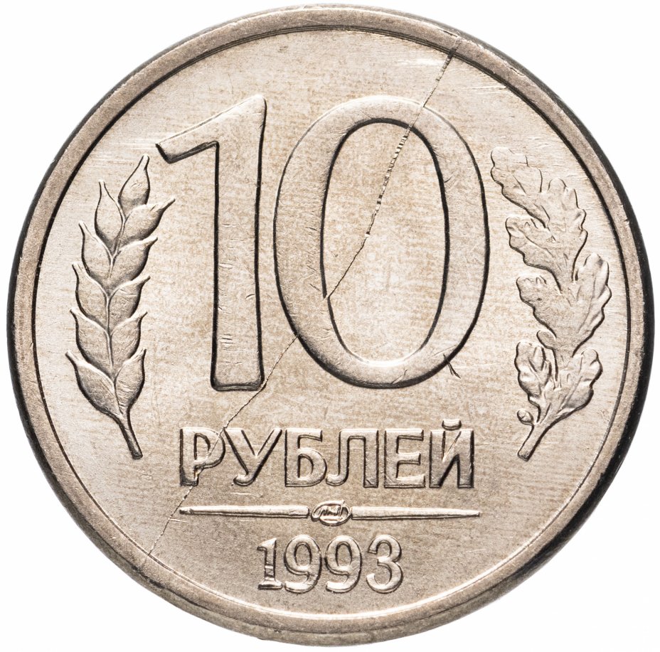 купить 10 рублей 1993 ЛМД раскол штемпеля