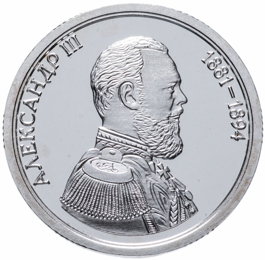 купить Медаль "Величайшие правители России -  Александр III" с сертификатом
