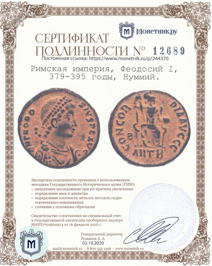 Сертификат подлинности Римская империя, Феодосий I, 379-395 годы, Нуммий.
