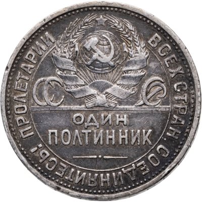 купить полтинник 1925 ПЛ