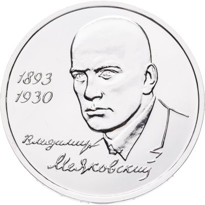 купить 1 рубль 1993 ММД 100-летие со дня рождения В.В.Маяковского