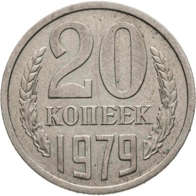 купить 20 копеек 1979, Федорин №134