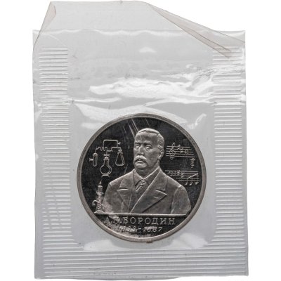 купить 1 рубль 1993 ММД Proof 160-летие со дня рождения А.П. Бородина