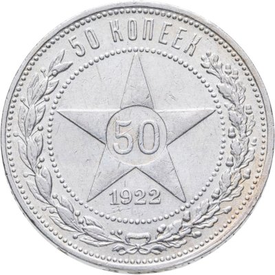 купить 50 копеек 1922 ПЛ