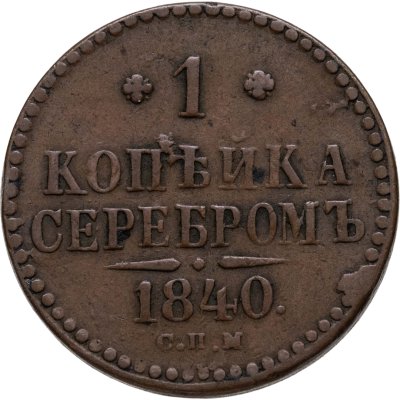 купить 1 копейка 1840 СПМ
