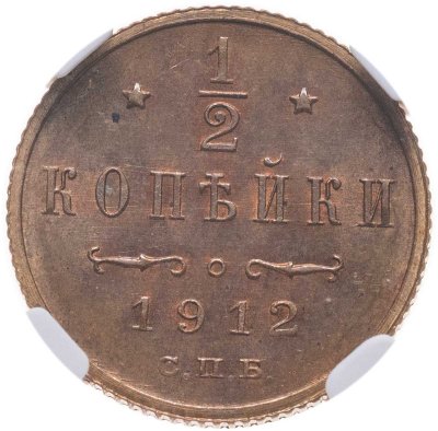купить 1/2 копейки 1912 СПБ в слабе NRG MS63 RB