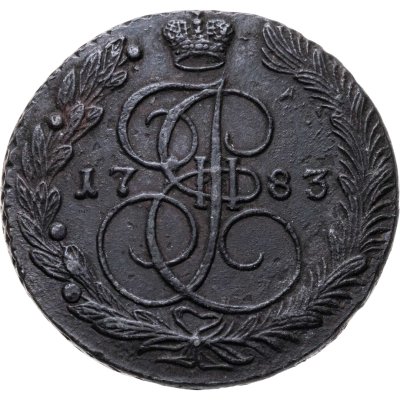 купить 5 копеек 1783 ЕМ