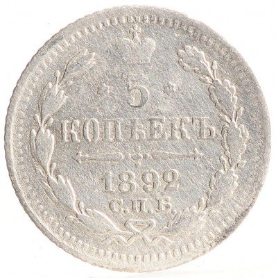 Купить 5 копеек 1892  СПБ-АГ