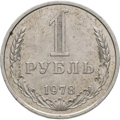 купить 1 рубль 1978