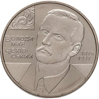 купить Украина 2 гривны 2006 "130 лет со дня рождения Владимира Моисеевича Чеховского"