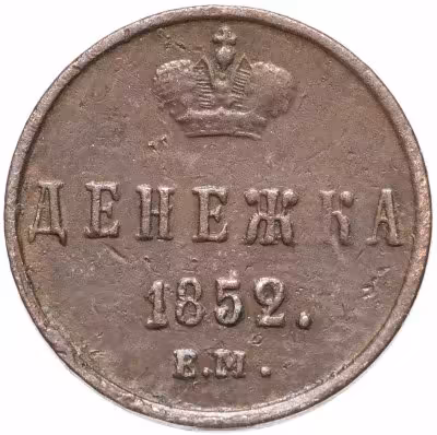 купить Денежка 1852 ЕМ