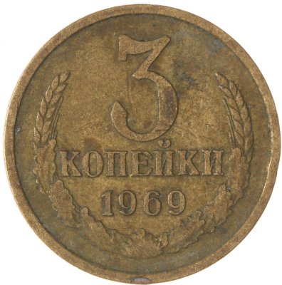 купить 3 копейки 1969