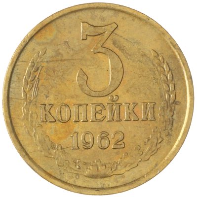 купить 3 копейки 1962