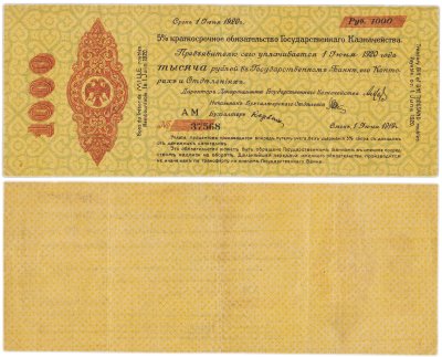 купить 1000 рублей 1919-1920 Омск, Краткосрочное Обязательство