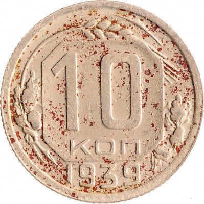 Купить 10 копеек 1939