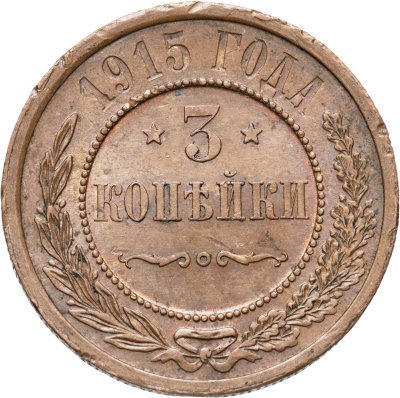 купить 3 копейки 1915