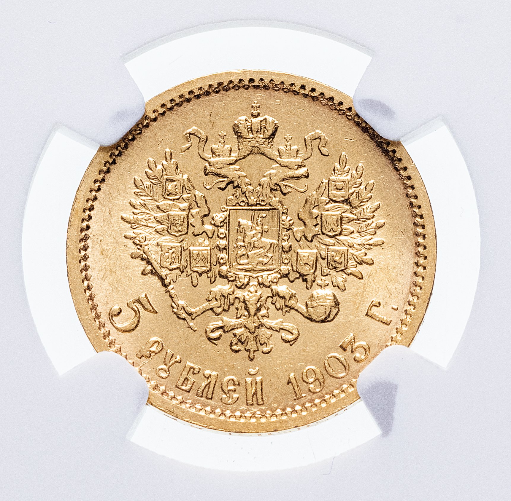 5 рублей золотых николая 2. 5 Рублей 1903.