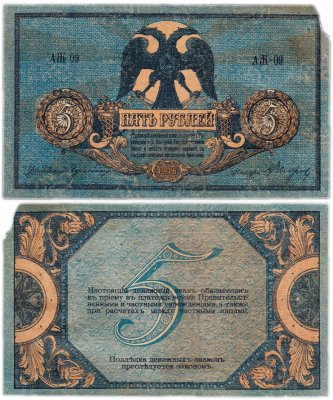 купить Ростов 5 рублей 1918 АЖ-09 водяной знак "Вензель", выпуск Новочеркасск 1919