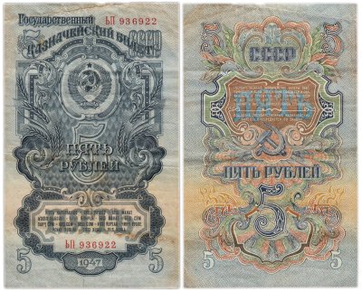купить 5 рублей 1947 16 лент в гербе