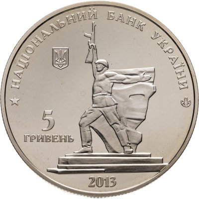 купить Украина 5 гривен 2013 освобождение Харькова от фашистских захватчиков