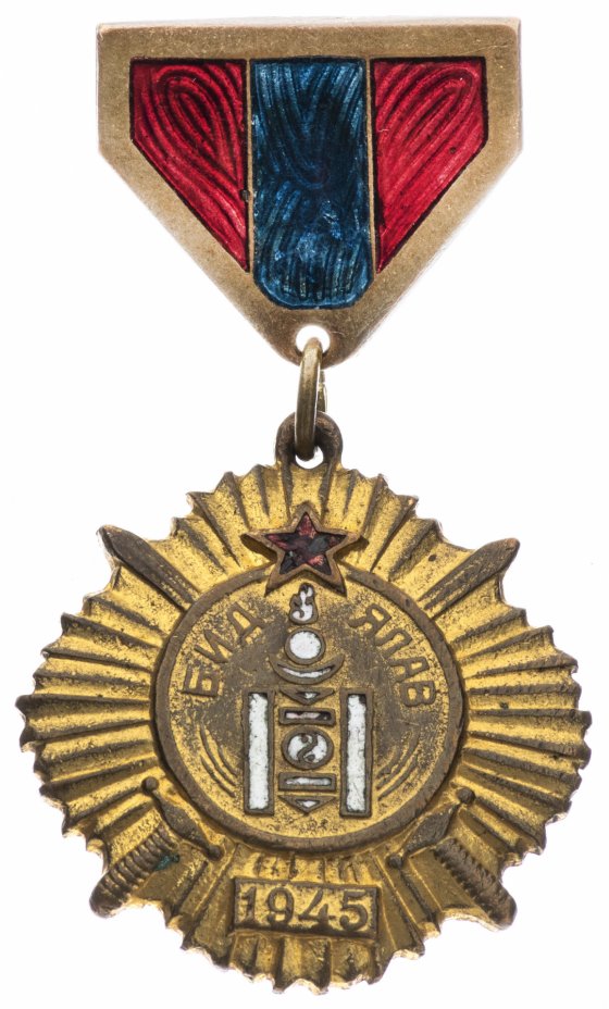 купить Монголия. Медаль "За Победу над Японией 1945"