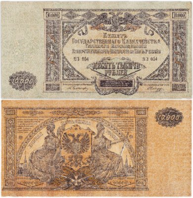 Купить Вооруженные Силы Юга России (ВСЮР) 10000 рублей 1919
