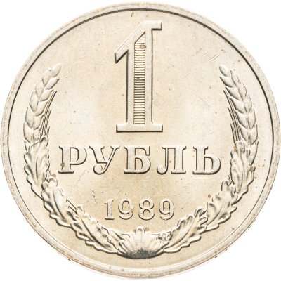 купить 1 рубль 1989