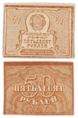 купить 50 рублей 1920 (1921) водяной знак "Ромбы"