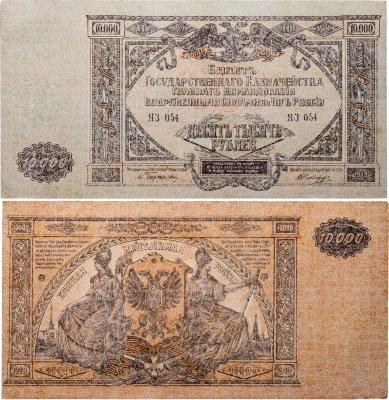 купить Вооруженные Силы Юга России (ВСЮР) 10000 рублей 1919